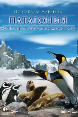 Патагония: По следам Дарвина 3D (2012)