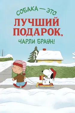 Я хочу собаку на Рождество, Чарли Браун