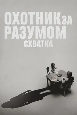 Охотник за разумом. Схватка