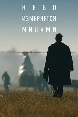 Небо измеряется милями