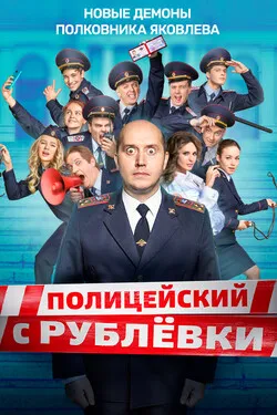 Полицейский с Рублёвки