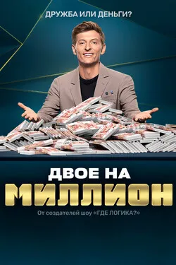 Двое на миллион