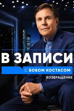 В записи с Бобом Костасом. Возвращение