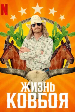 Жизнь ковбоя