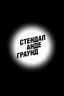 Стендап андеграунд