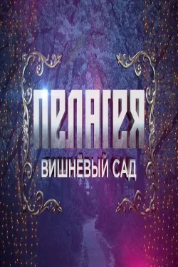 Пелагея