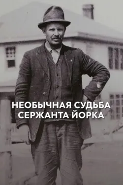 Необычная судьба сержанта Йорка