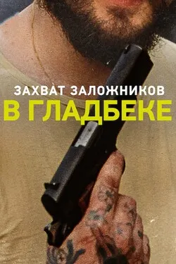 Гладбек: Захват заложников