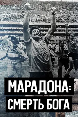Марадона. Смерть бога