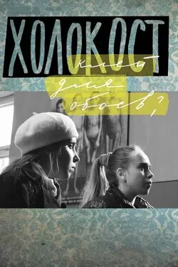 Холокост — клей для обоев?