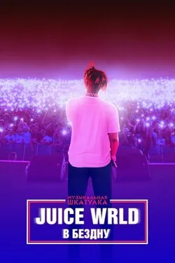 Музыкальная шкатулка. Juice WRLD: В бездну