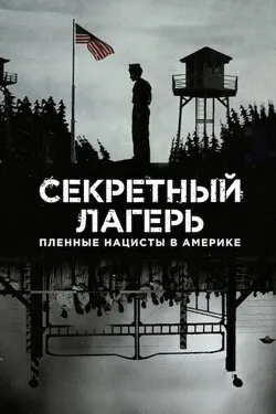 Секретный лагерь: пленные нацисты в Америке