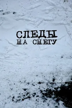 Следы на снегу