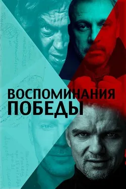 Воспоминания Победы