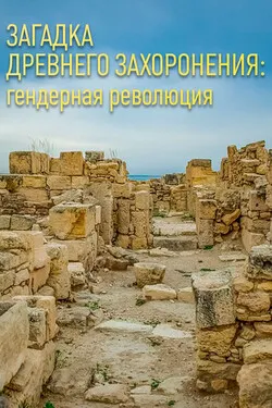 Загадка древнего захоронения: гендерная революция