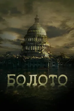 Болото