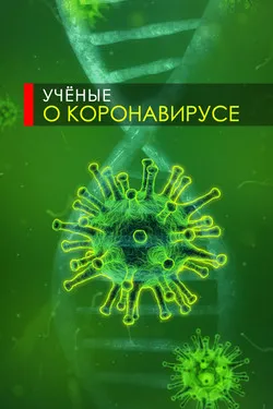 Товарищ Вирус: Ученые о коронавирусе