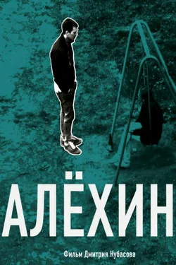 Алехин