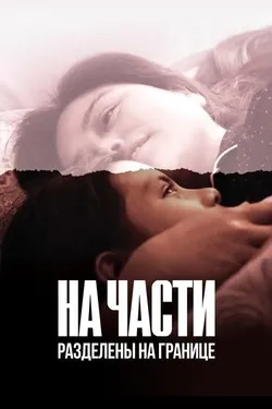 На части: Разделены на границе