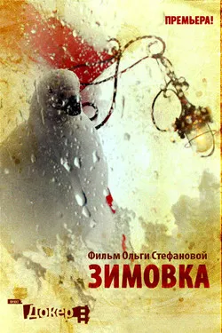 Зимовка