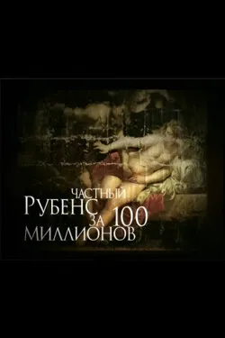 Частный Рубенс за 100 миллионов