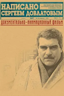 Написано Сергеем Довлатовым