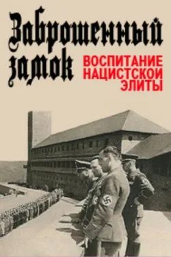 Заброшенный замок. Воспитание нацистской элиты