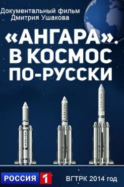 Ангара. В космос по-русски