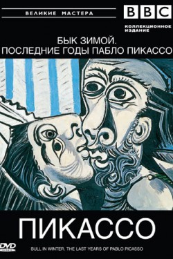BBC: Великие мастера. Пикассо. Бык зимой