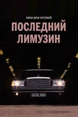 Последний лимузин