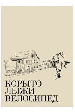 Корыто, лыжи, велосипед