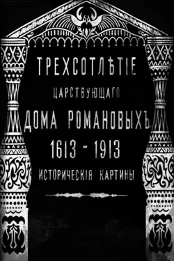 Трехсотлетие царствования дома Романовых