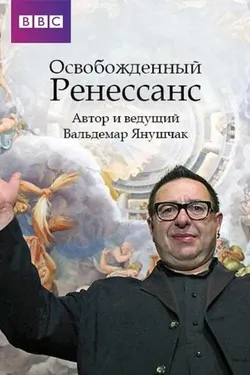 Ренессанс освобожденный