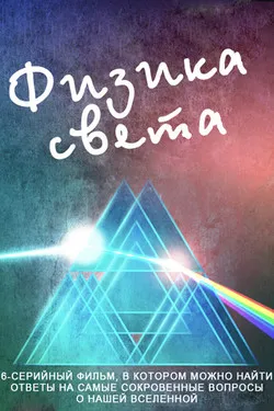 Физика света
