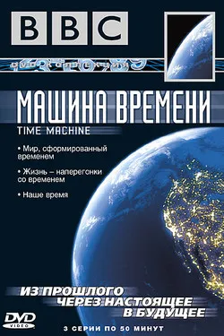 BBC: Машина времени