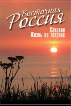 Восточная Россия