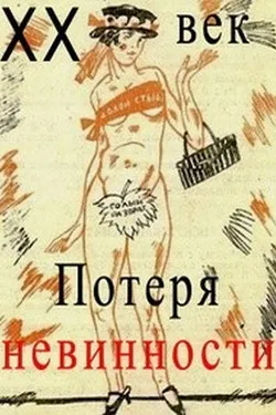 Двадцатый век. Потеря невинности