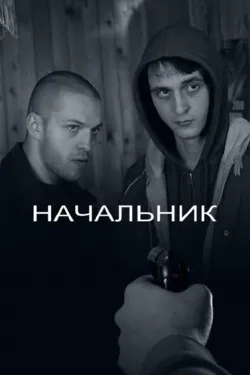 Начальник