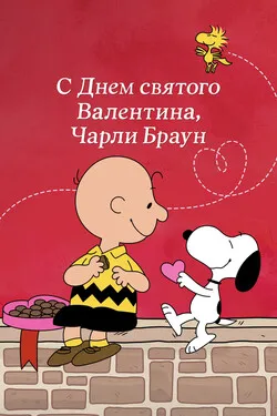 С Днём святого Валентина, Чарли Браун