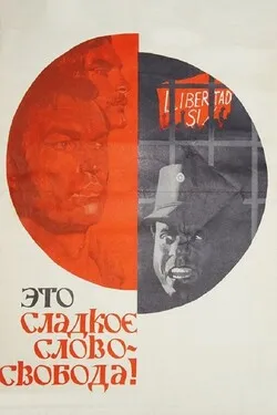 Это сладкое слово — свобода!