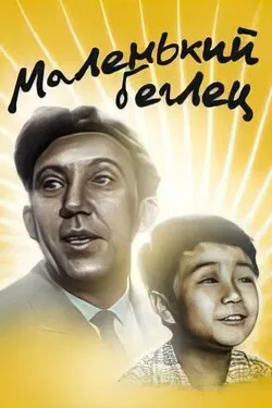 Маленький беглец