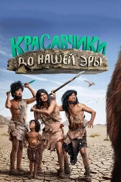 Красавчики до нашей эры