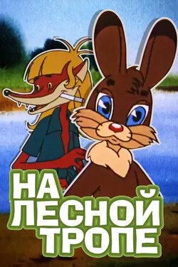На лесной тропе
