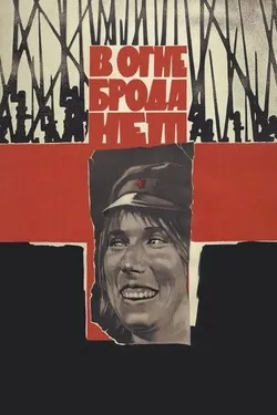 В огне брода нет