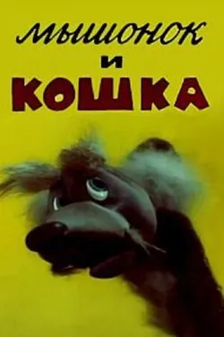 Мышонок и кошка