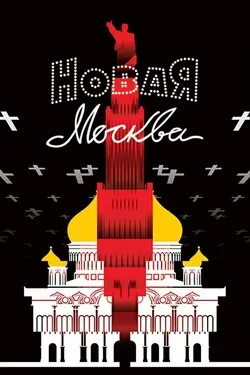 Новая Москва