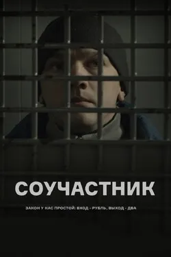 Соучастник