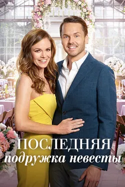 Последняя подружка невесты