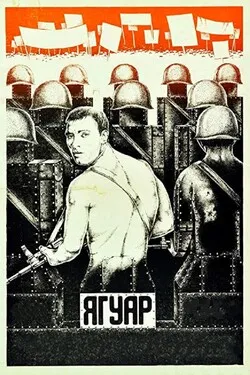 Ягуар