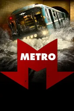 Метро